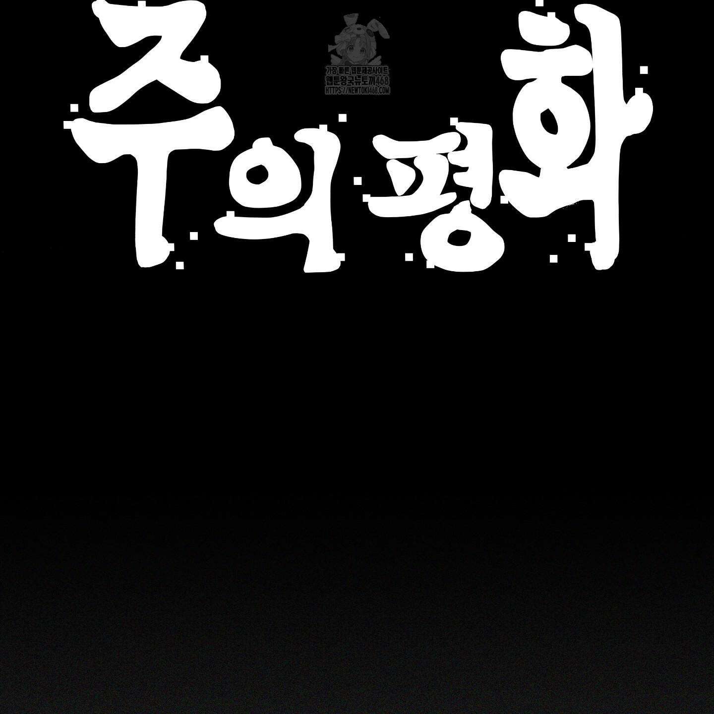 주의 평화 1화 24