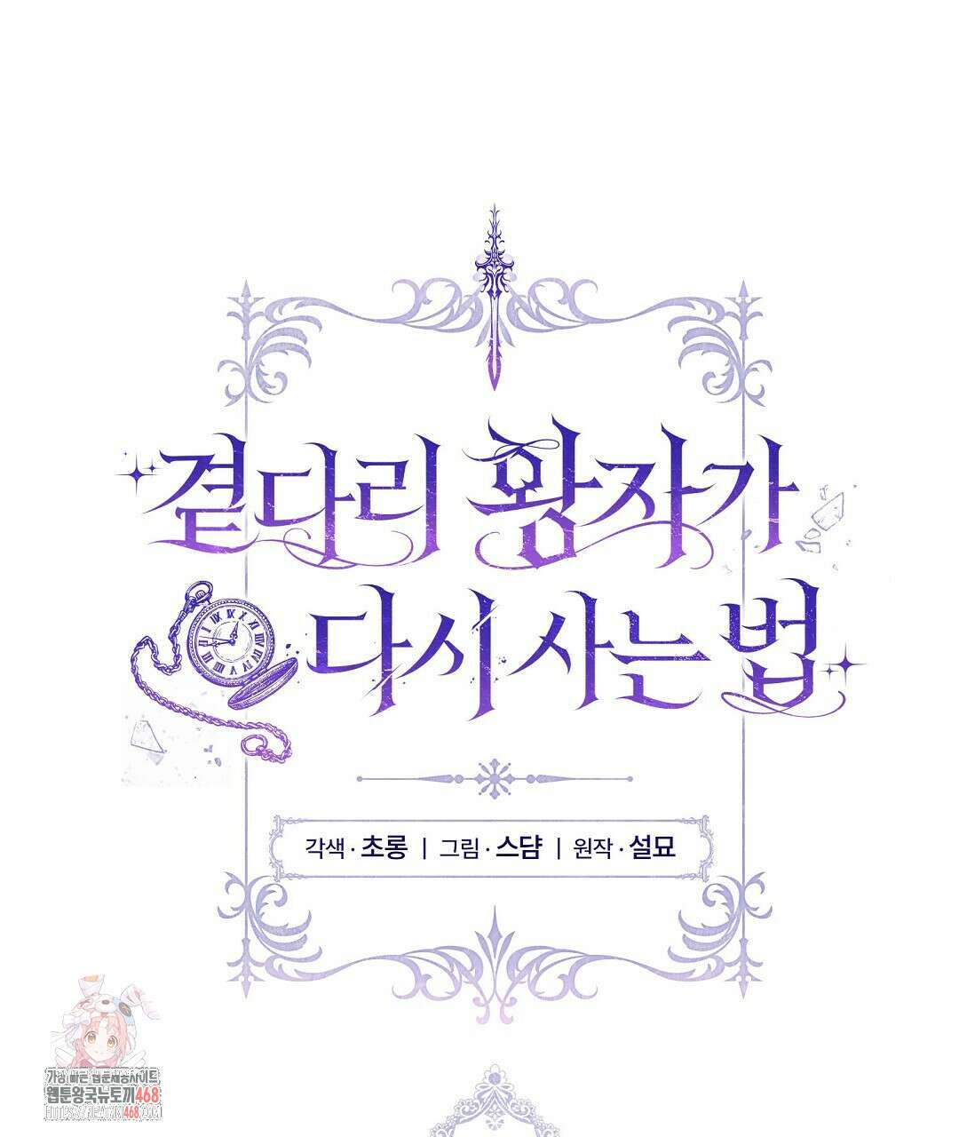 곁다리 황자가 다시 사는법 36화 1