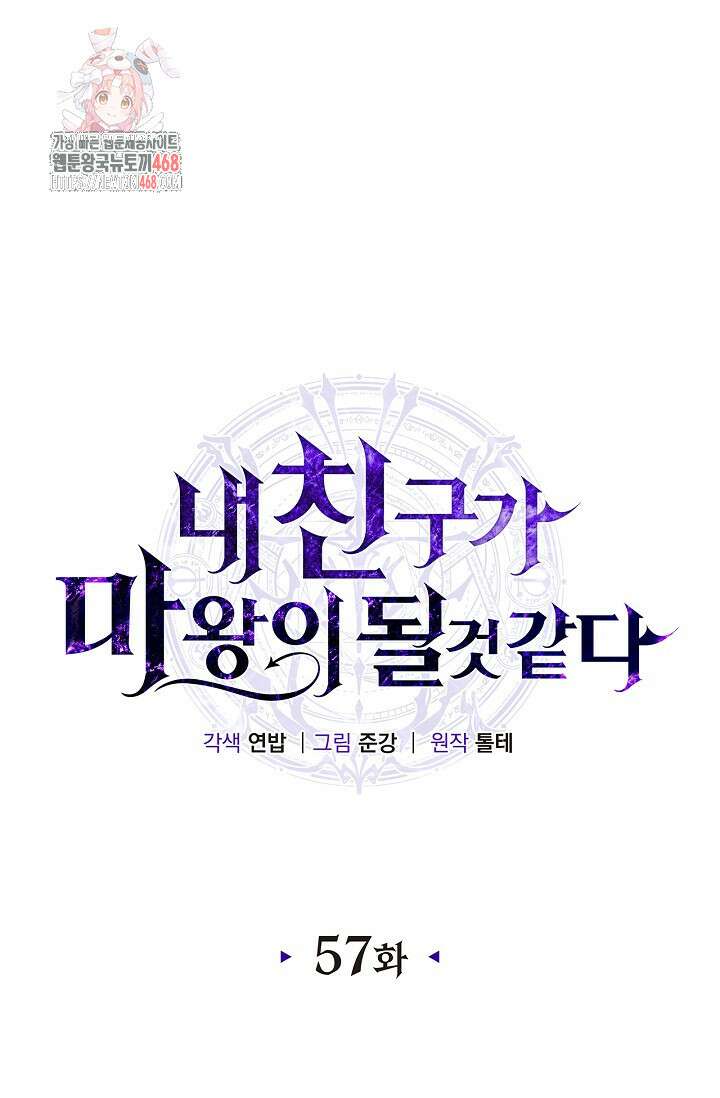 내 친구가 마왕이 될 것 같다 57화 1