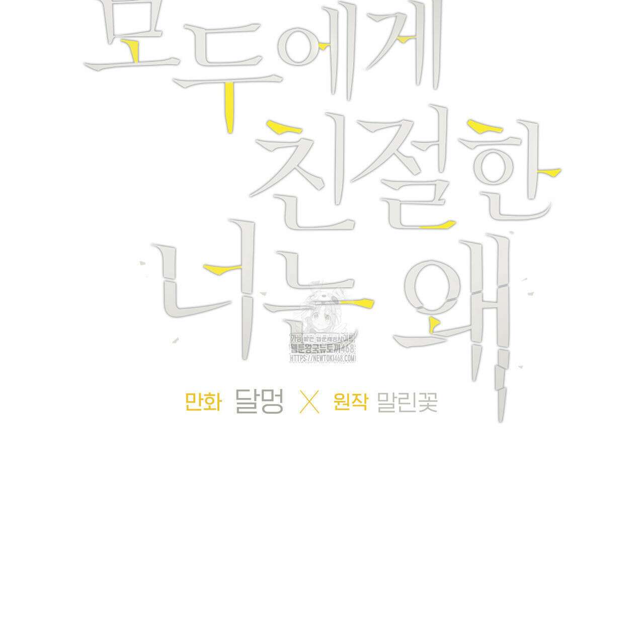 모두에게 친절한 너는 왜 68화 6