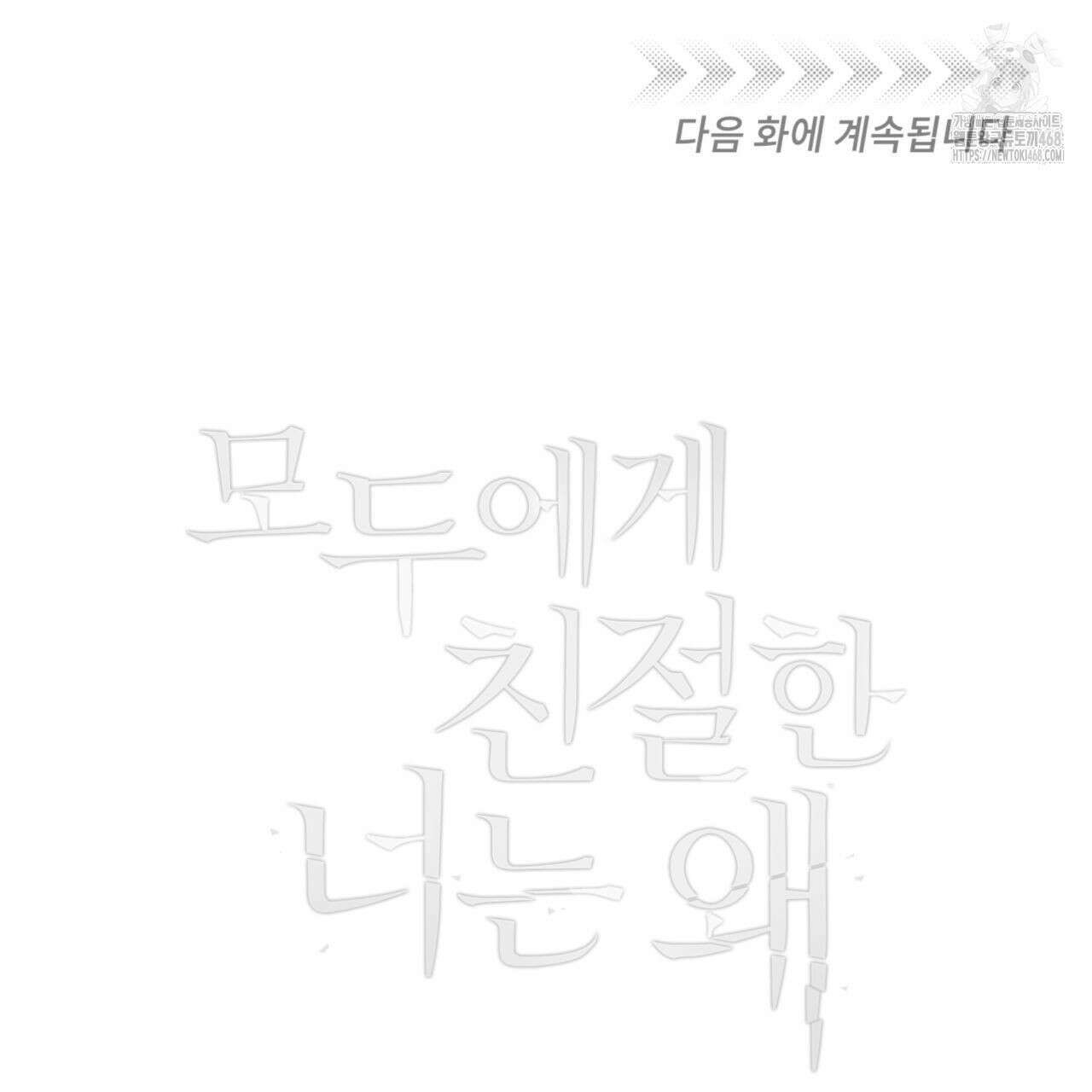모두에게 친절한 너는 왜 68화 112