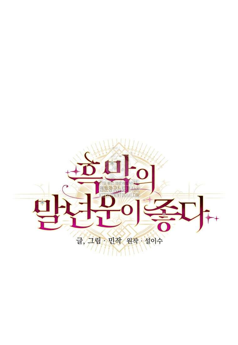흑막의 말년운이 좋다 49화 15