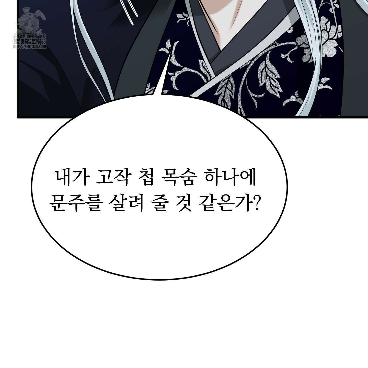 마교주의 첩으로 살아남기 32화 88