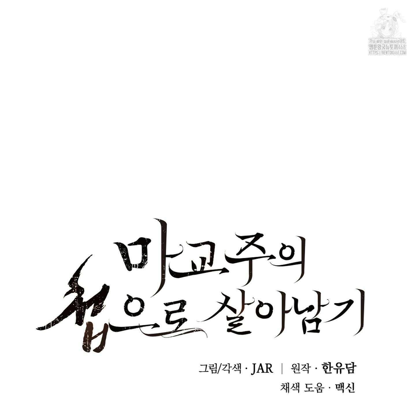 마교주의 첩으로 살아남기 32화 104
