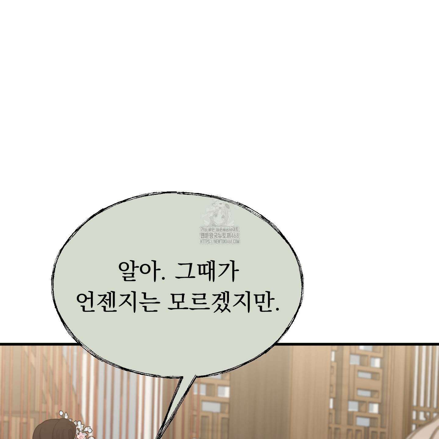 마교주의 첩으로 살아남기 32화 119