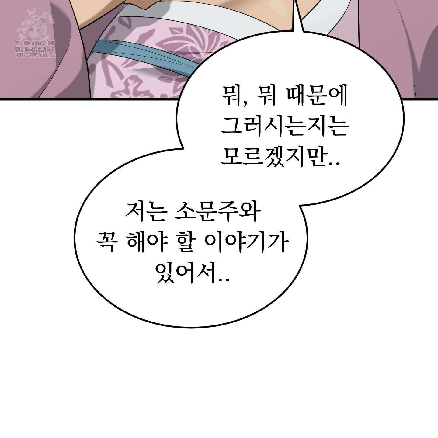 마교주의 첩으로 살아남기 32화 153
