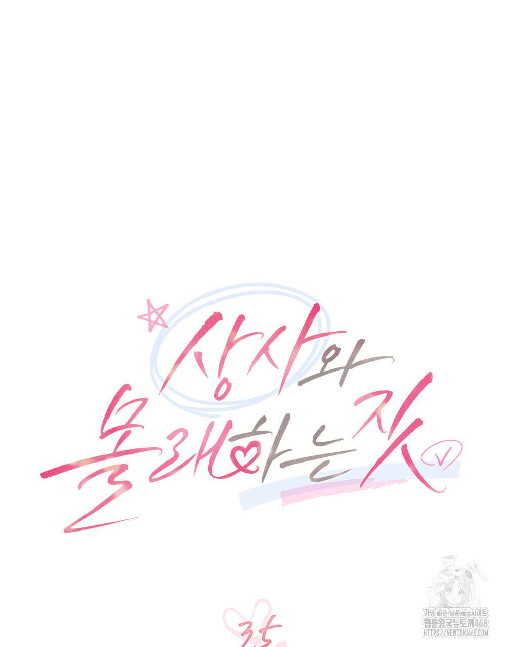 상사와 몰래 하는 짓  35화 41
