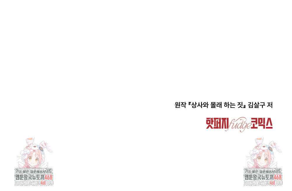상사와 몰래 하는 짓  35화 99