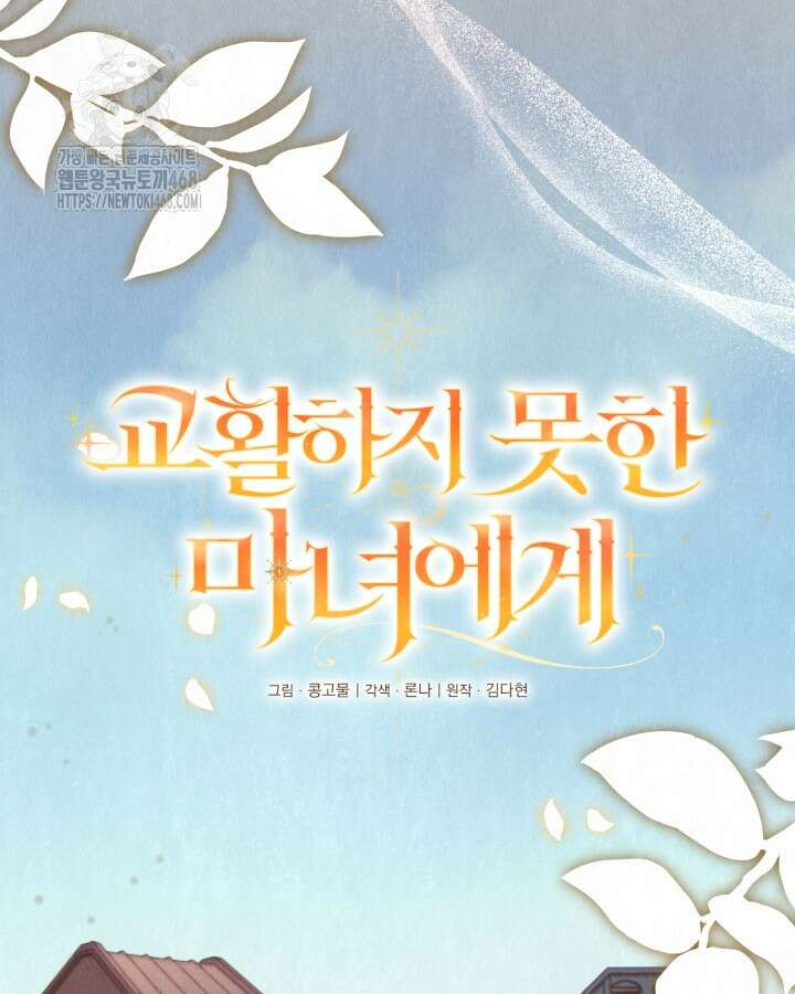 교활하지 못한 마녀에게 54화 7
