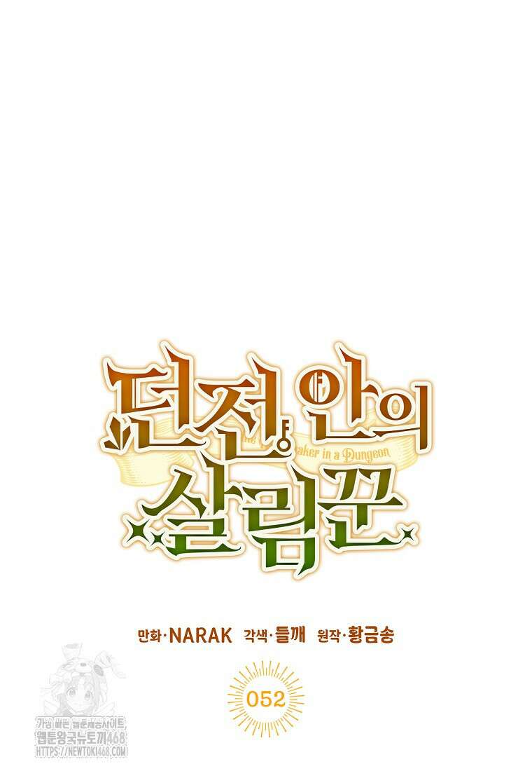 던전 안의 살림꾼 52화 21
