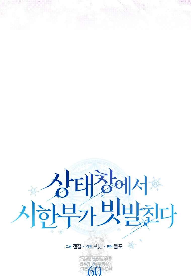 상태창에서 시한부가 빗발친다 60화 59