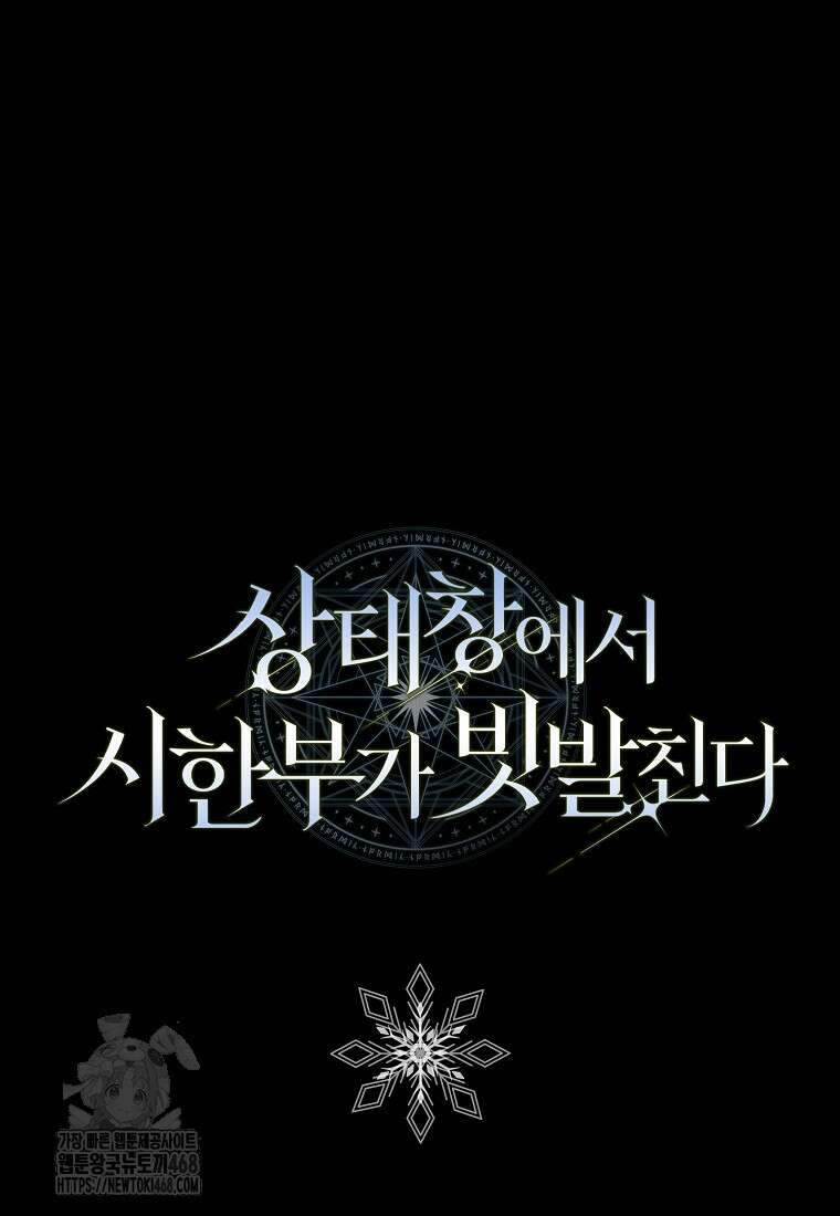 상태창에서 시한부가 빗발친다 60화 124