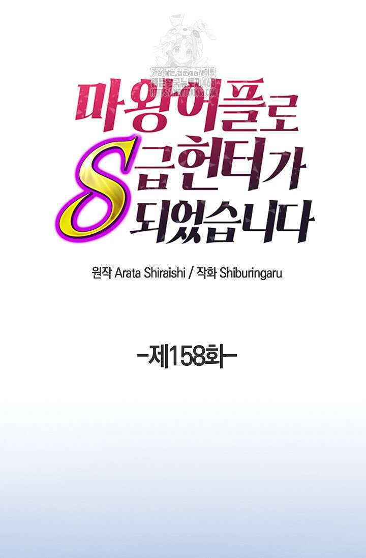 마왕 어플로 S급 헌터가 되었습니다 158화 8