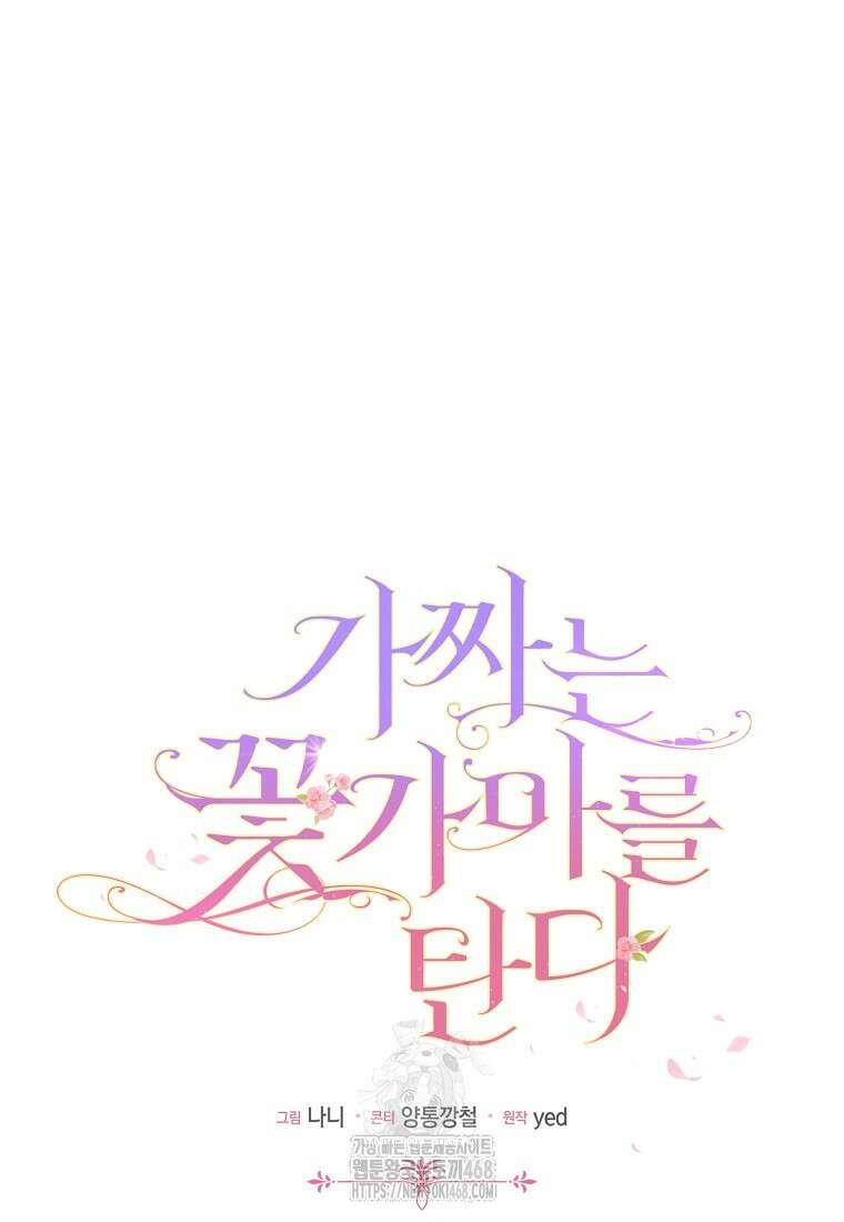 가짜는 꽃가마를 탄다 73화 14
