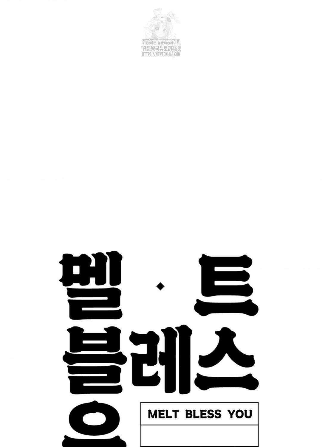 멜트 블레스 유 76화 87