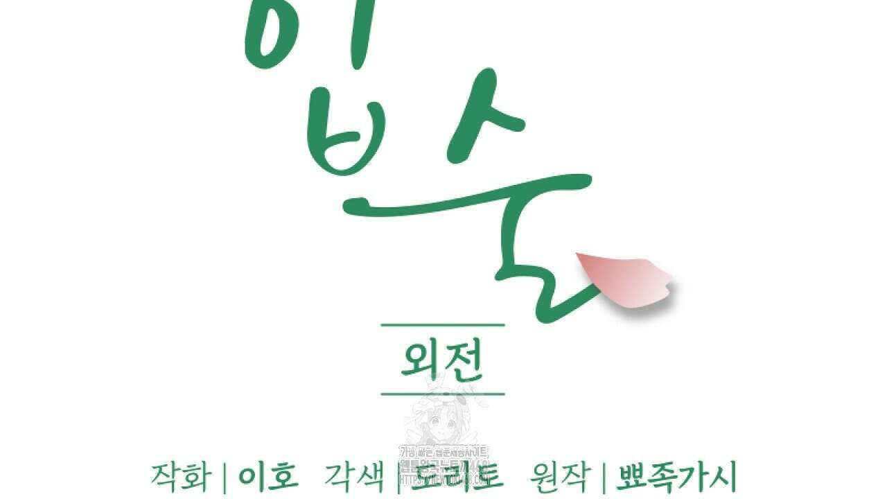입술 외전 4화 2