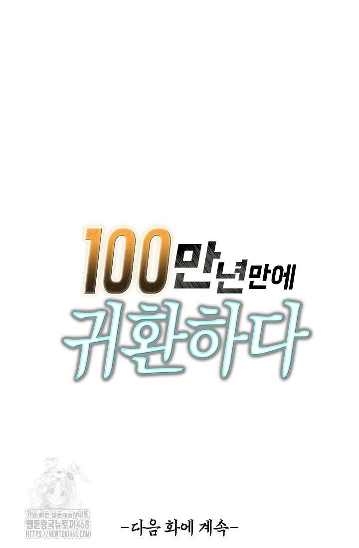 100만 년 만에 귀환하다 269화 79