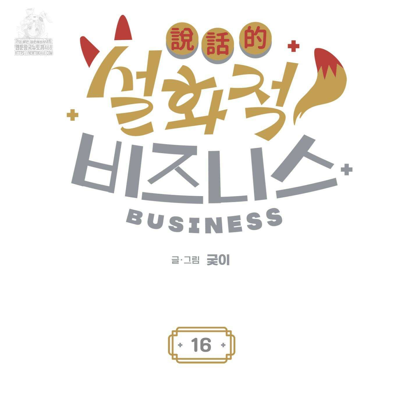 설화적 비즈니스 16화 9