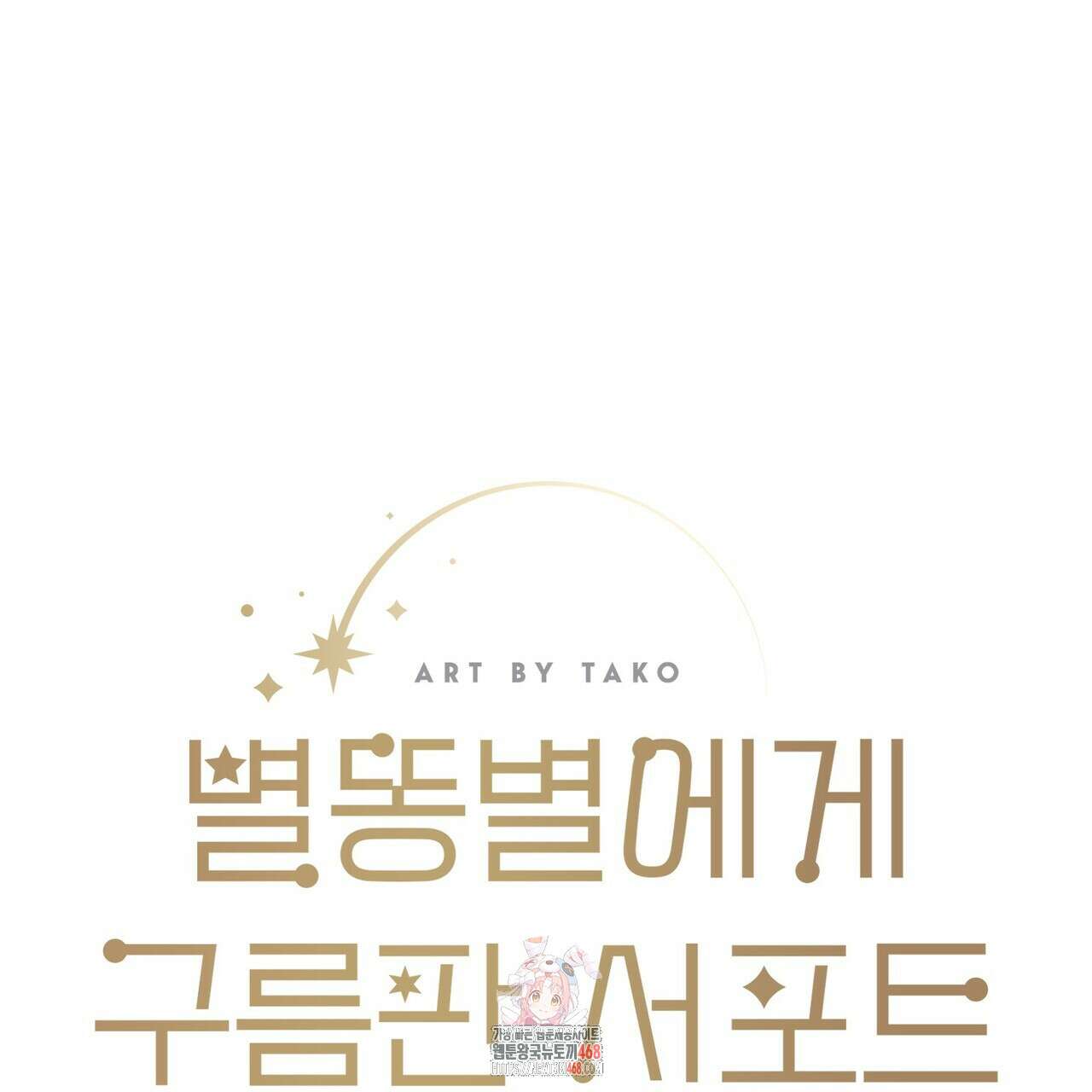 별똥별에게 구름판 서포트 신청합니다 39화 1