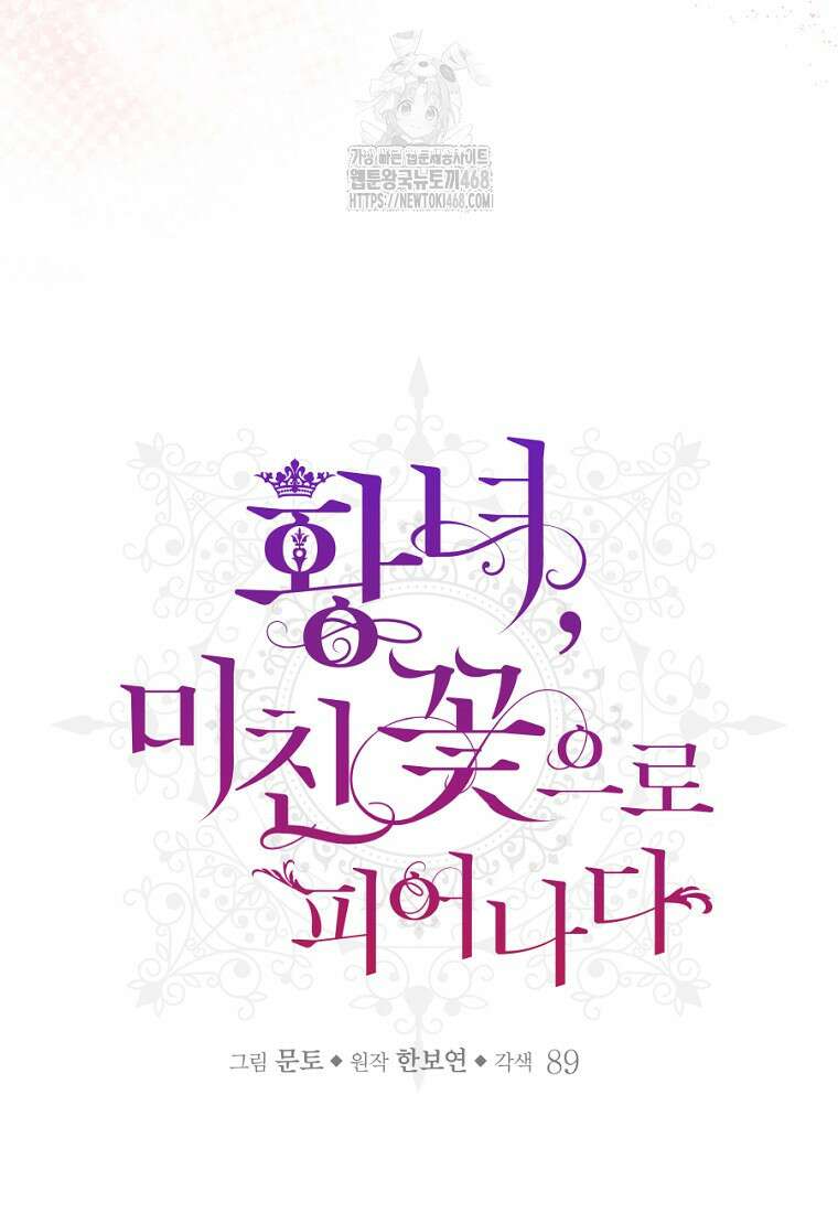 황녀, 미친 꽃으로 피어나다 145화 23
