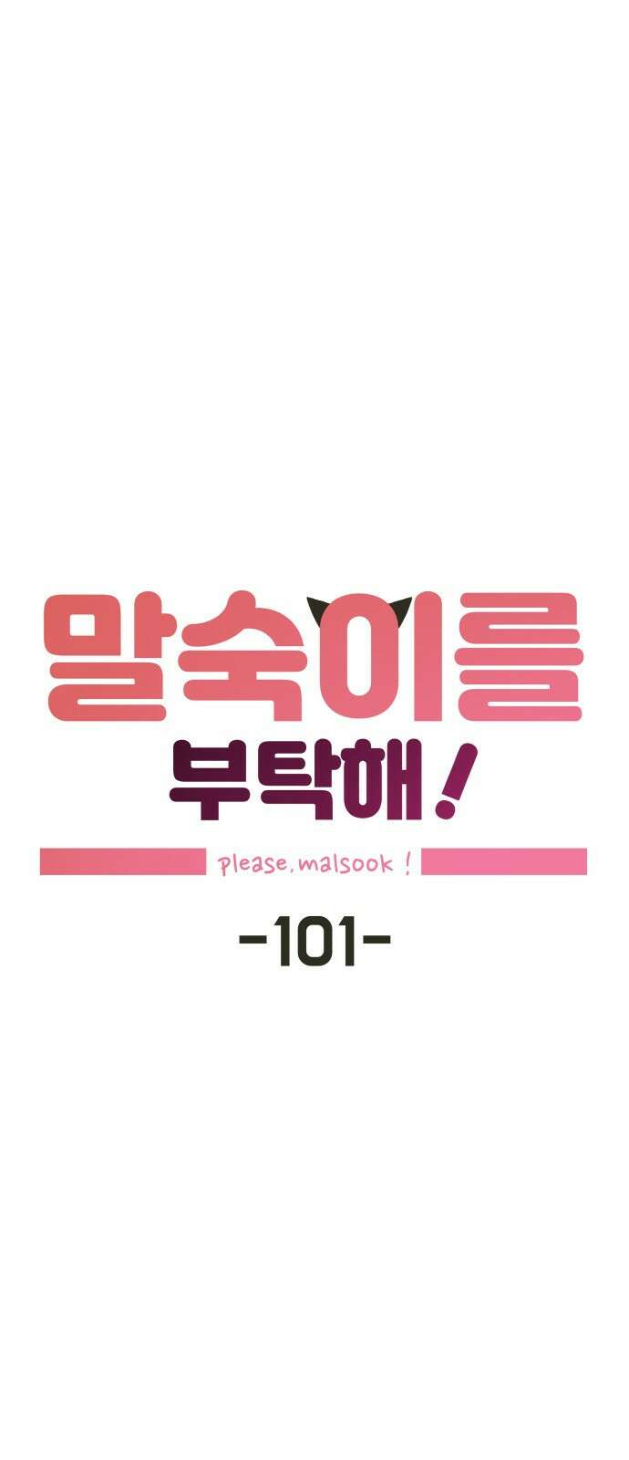 말숙이를 부탁해 - 101화 사신양 (4) 11