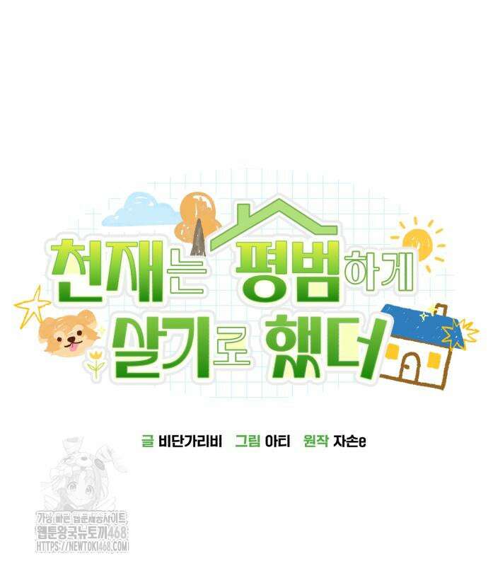 천재는 평범하게 살기로 했더 29화 30