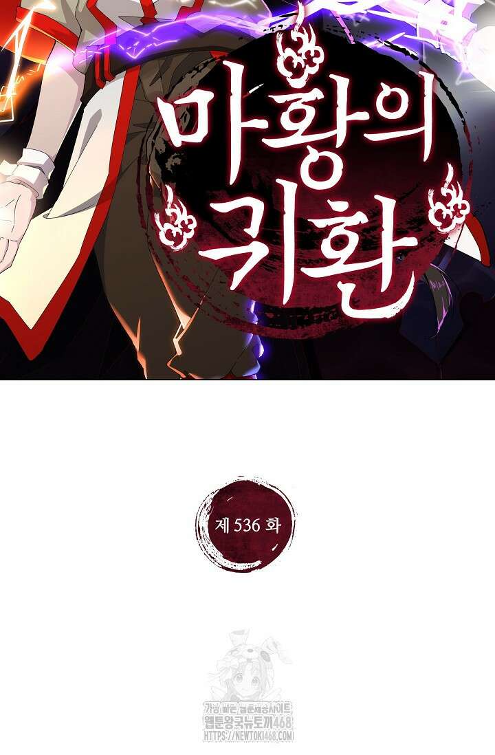 마황의 귀환 536화 2
