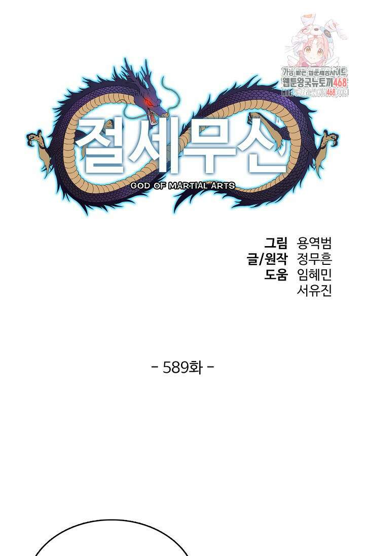 절세무신 589화 1