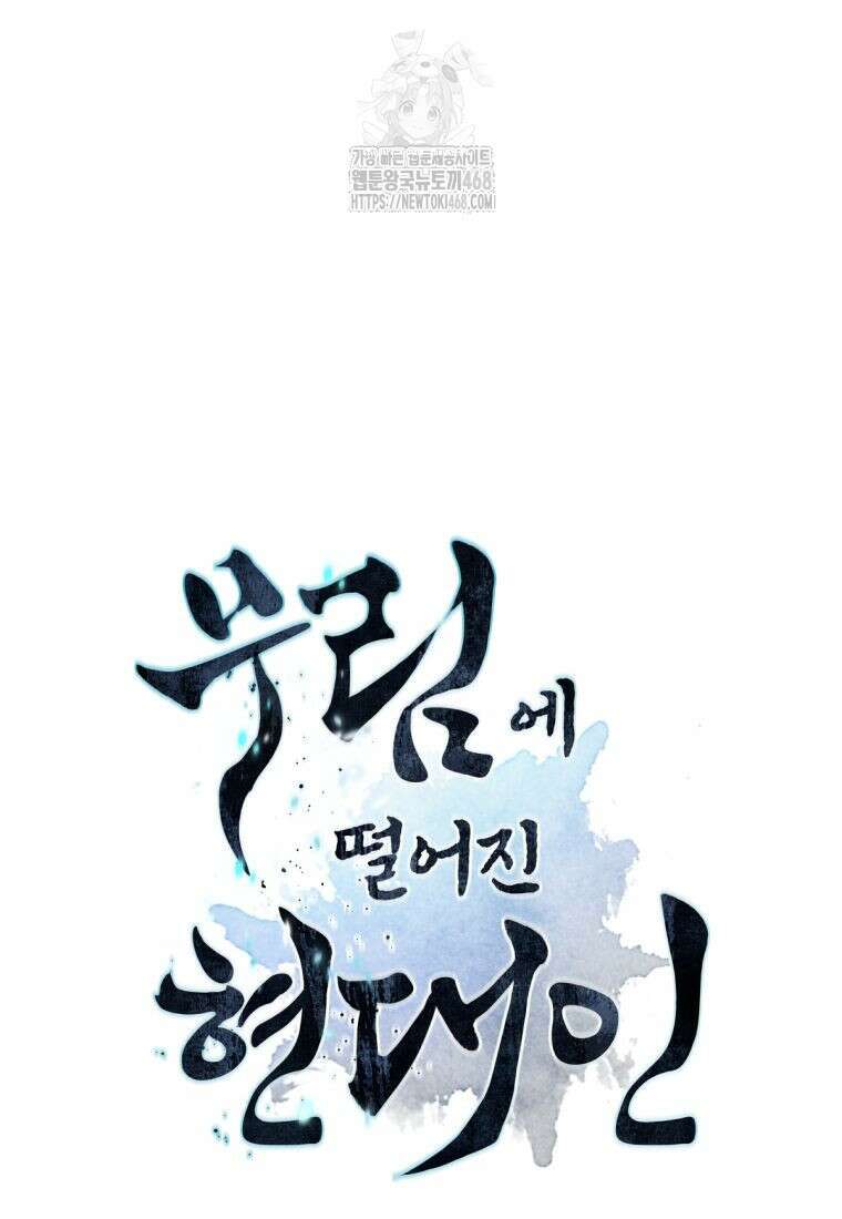 무림에 떨어진 현대인 143화 6