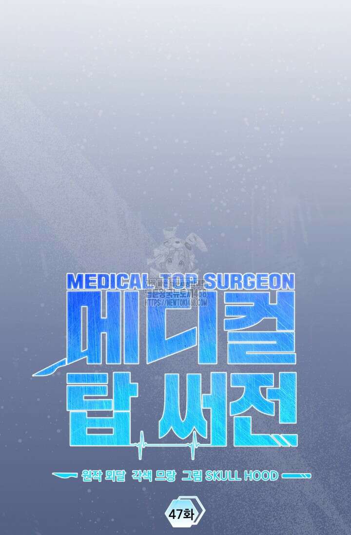 메디컬 탑 써전 47화 18