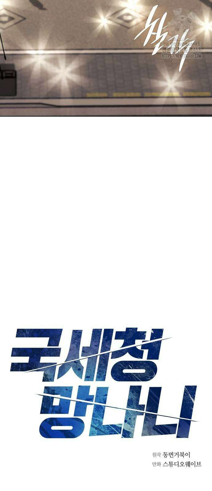 국세청 망나니 168화 8
