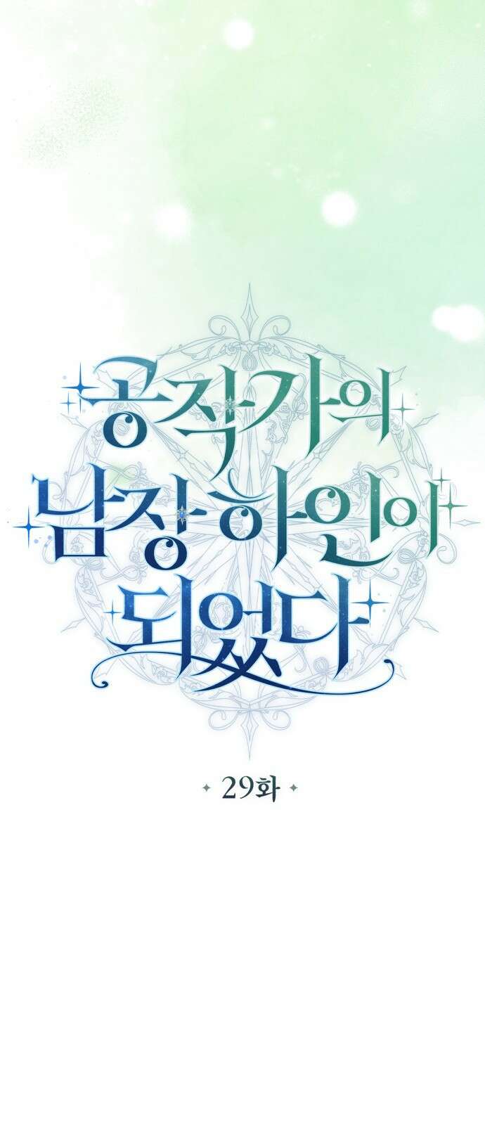 공작가의 남장 하인이 되었다 29화 12