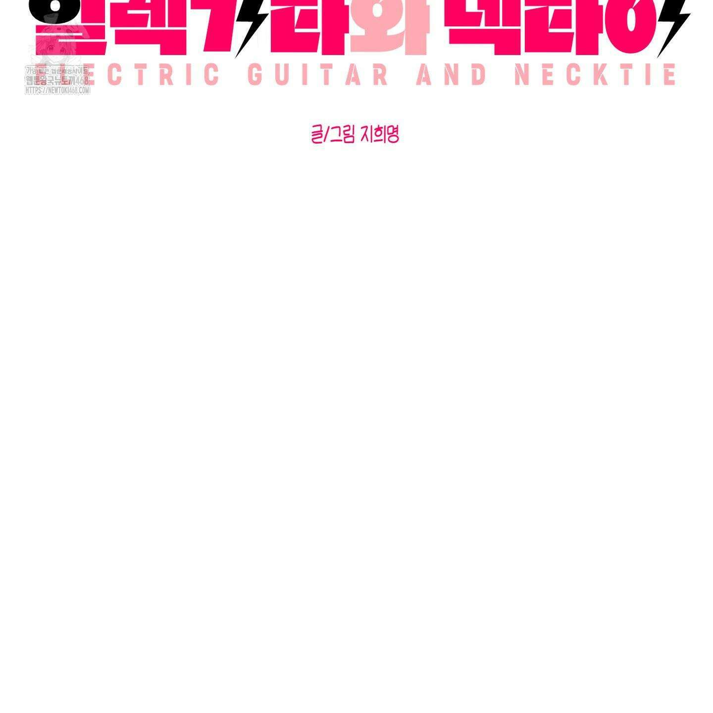 일렉기타와 넥타이 12화 13