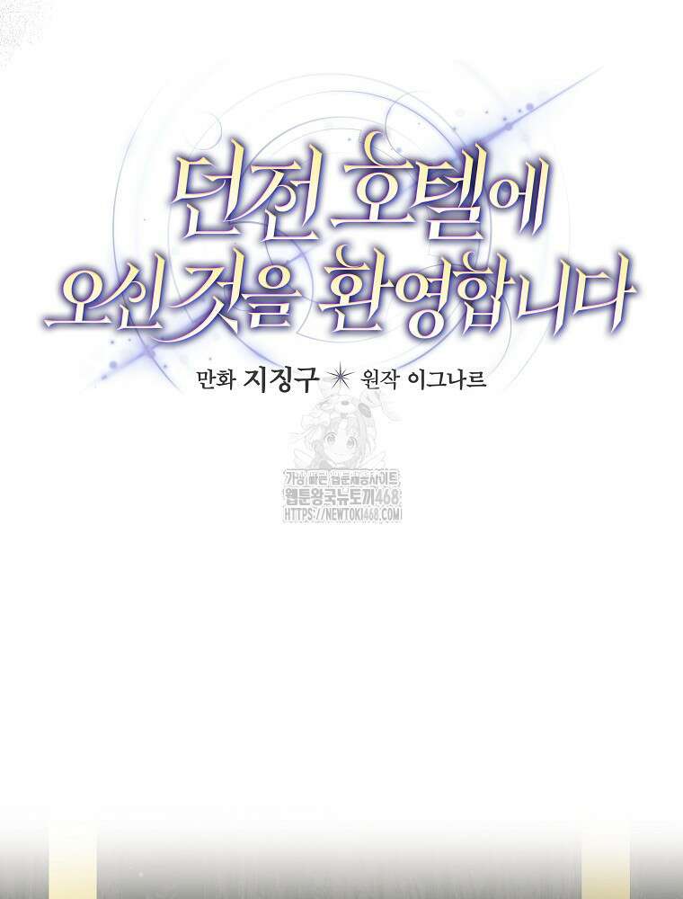 던전 호텔에 오신 것을 환영합니다 60화 10
