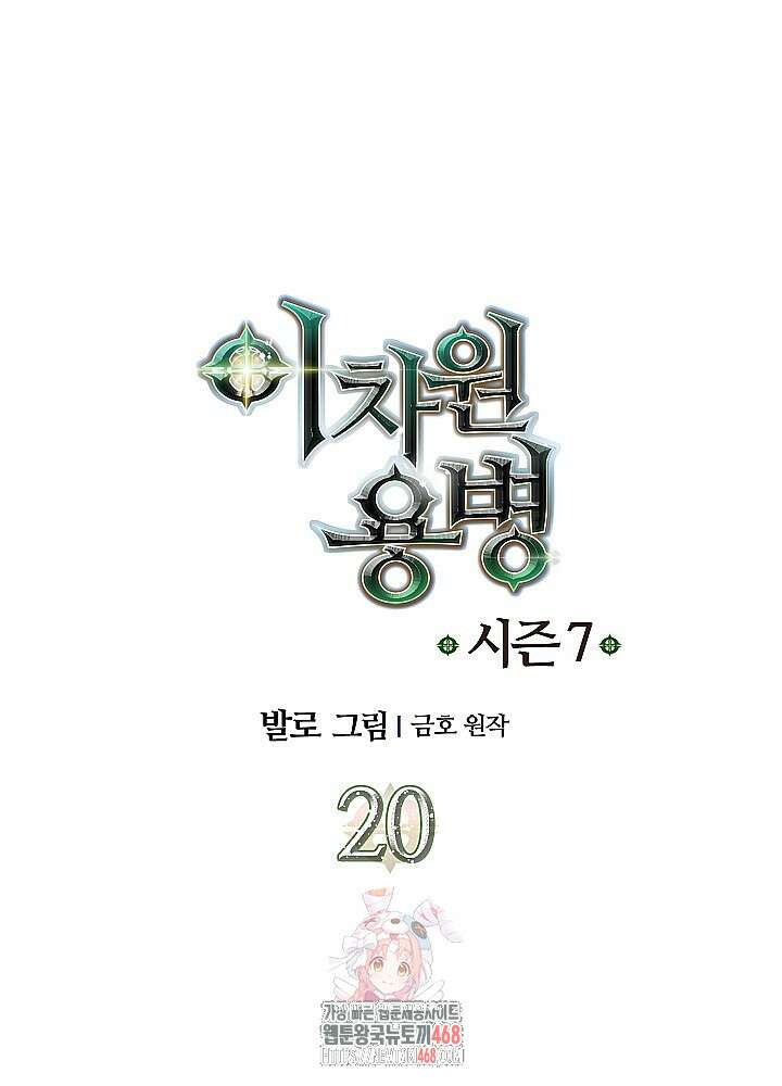 이차원 용병 시즌7 20화 1