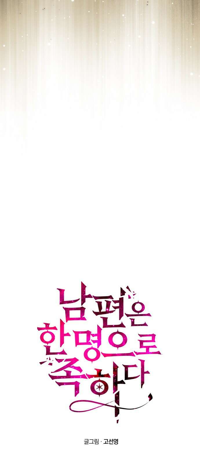 남편은 한 명으로 족하다 60화 드러난 거짓말 15