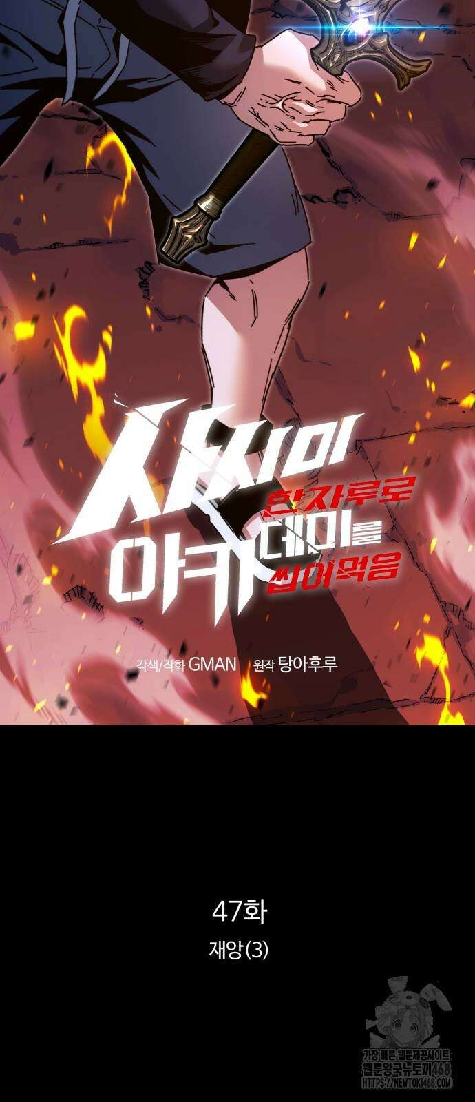 사시미 한 자루로 아카데미를 씹어먹음 47화 13