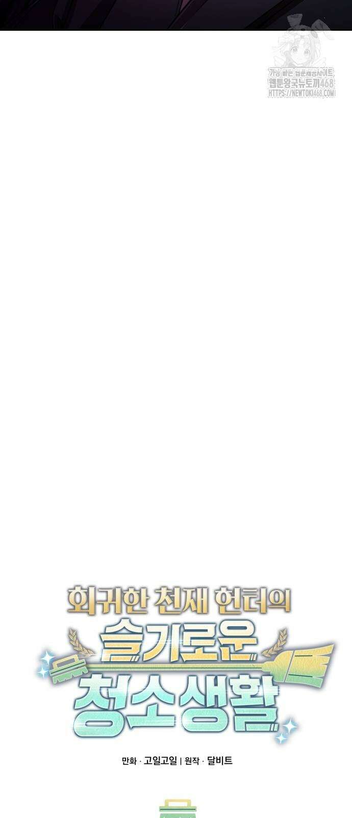 회귀한 천재 헌터의 슬기로운 청소생활 118화 14