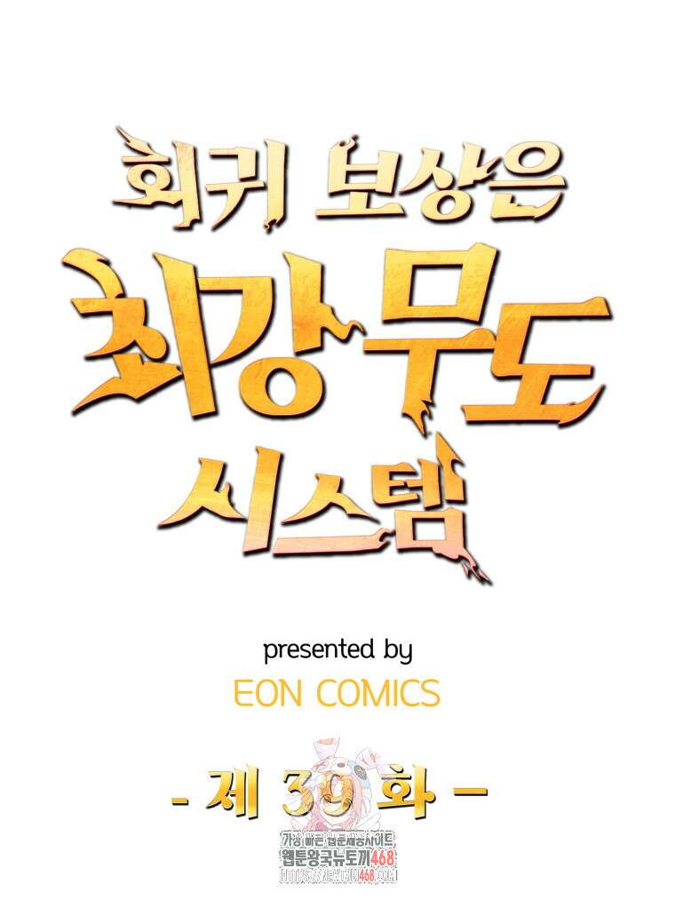 회귀 보상은 최강 무도 시스템 39화 1