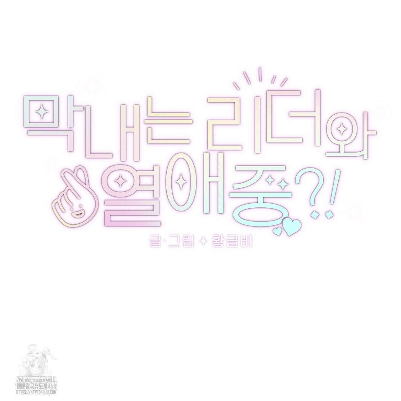 막내는 리더와 열애중?! 31화 9
