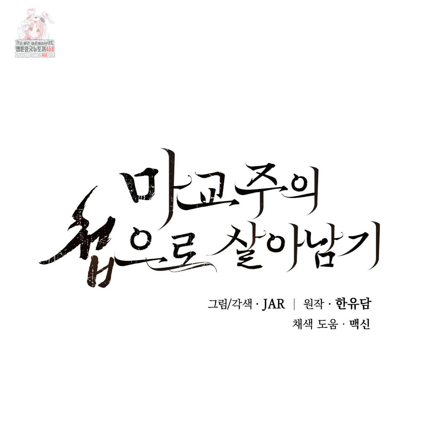 마교주의 첩으로 살아남기 33화 1