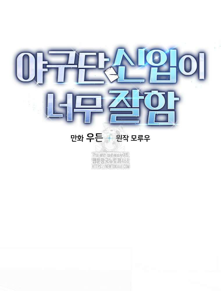야구단 신입이 너무 잘함 50화 43