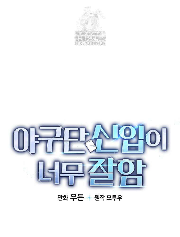 야구단 신입이 너무 잘함 50화 141