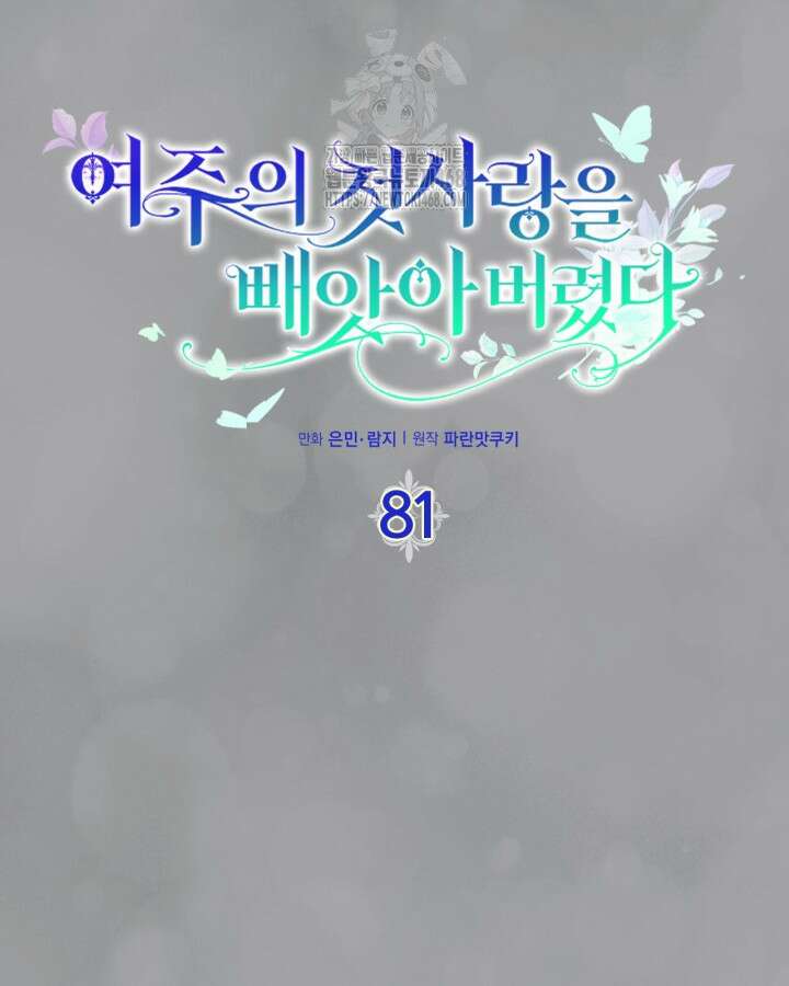 여주의 첫사랑을 빼앗아 버렸다 81화 4