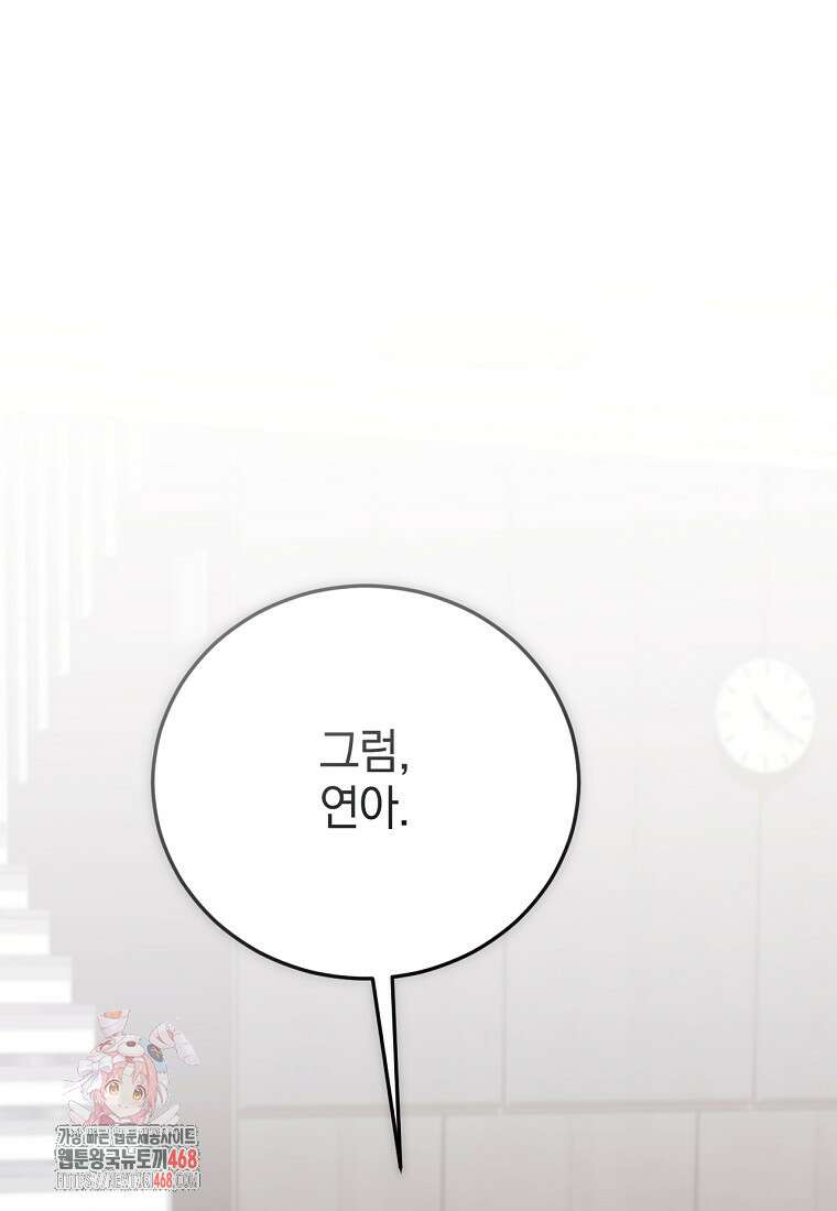 미친 남주들과 같은 반이 되었다 45화 1