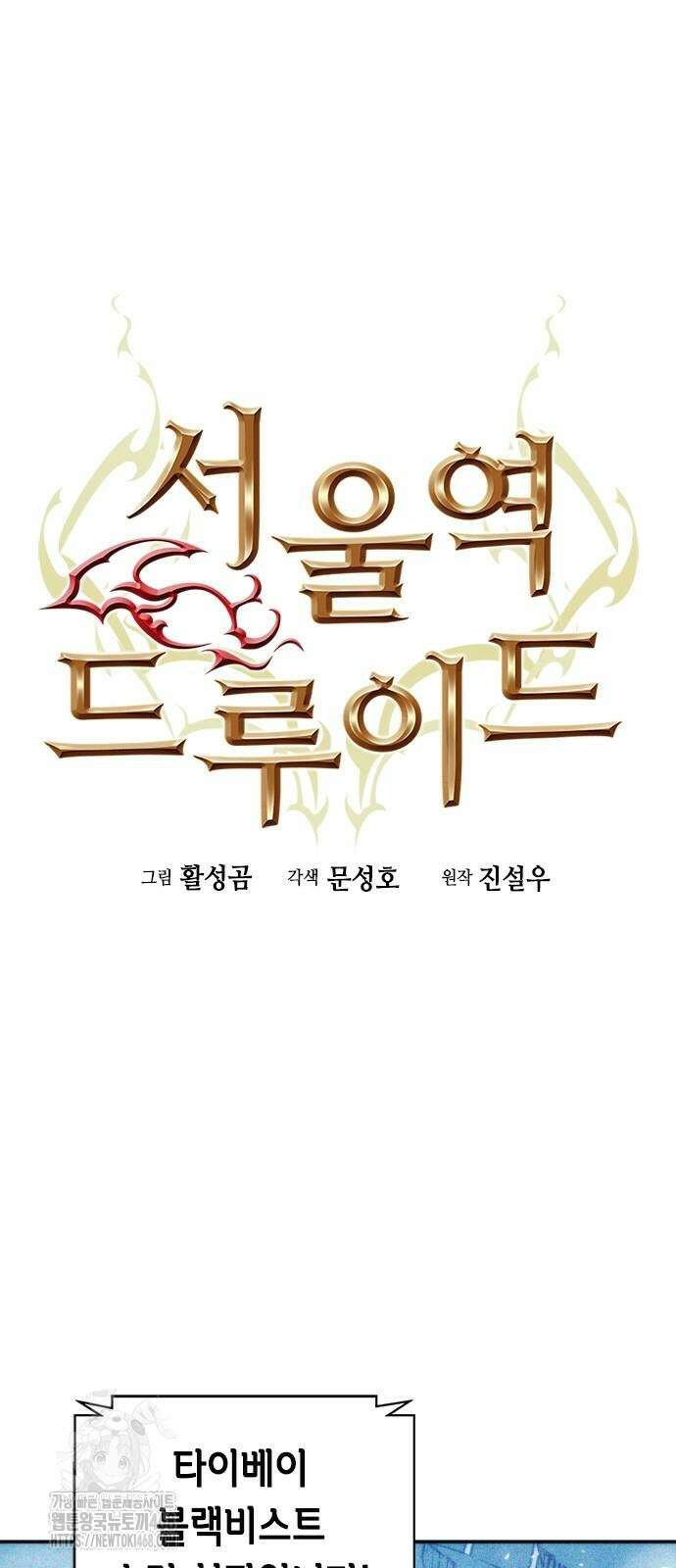 서울역 드루이드 198화 20