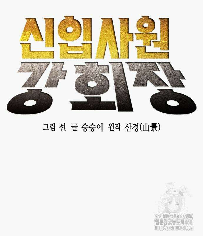 신입사원 강 회장 103화 12