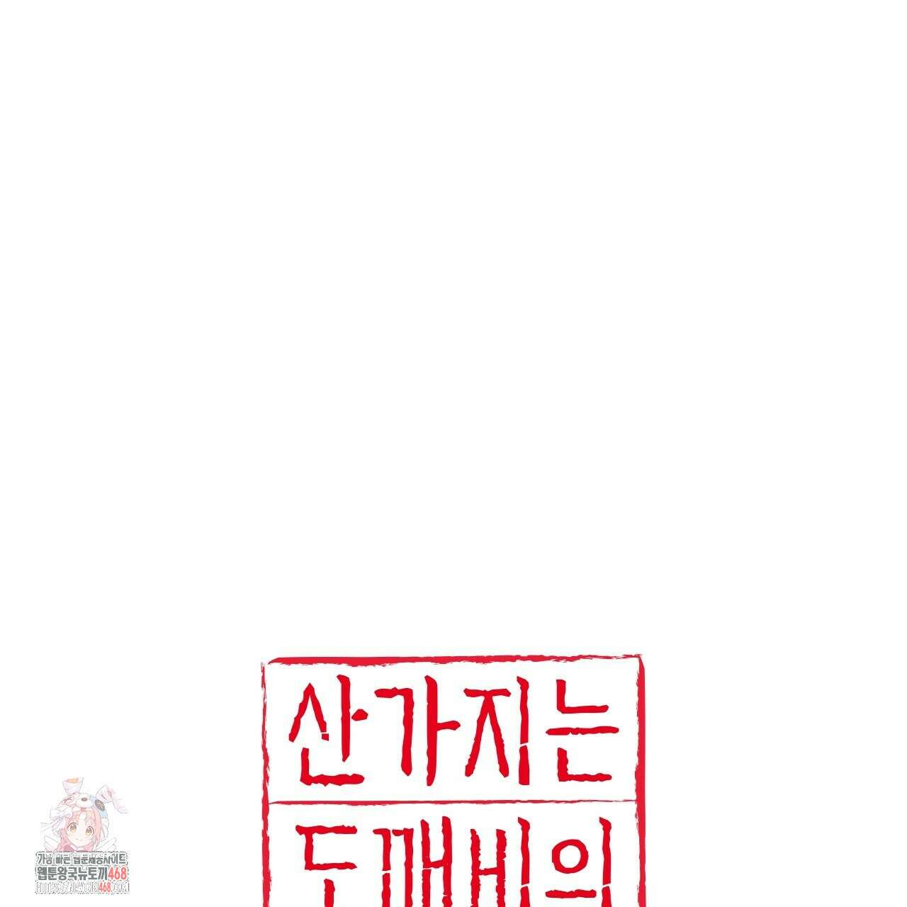 산가지는 도깨비의 꿈을 꾼다 56화 1