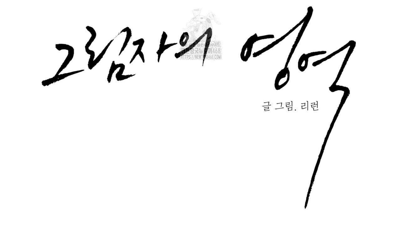 그림자의 영역 56화 22