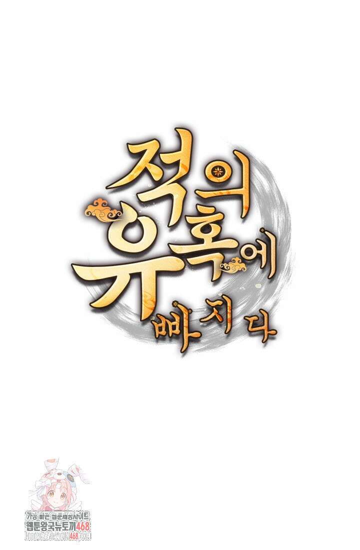 적의 유혹에 빠지다 60화 1